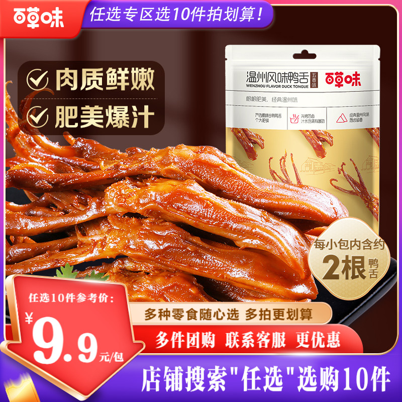 【任选10件】百草味酱香鸭舌头28g鸭肉卤味零食网红小吃温州 零食/坚果/特产 鸭肉零食 原图主图