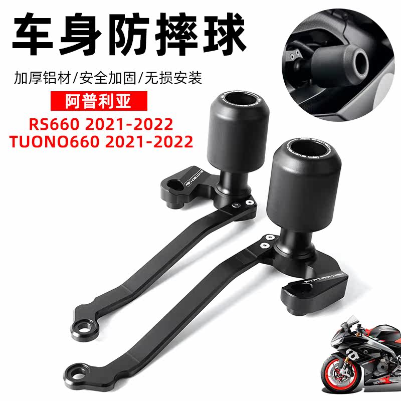适用于阿普利亚RS660/TUONO660 EP车身防摔球尼龙包裹引擎保护胶