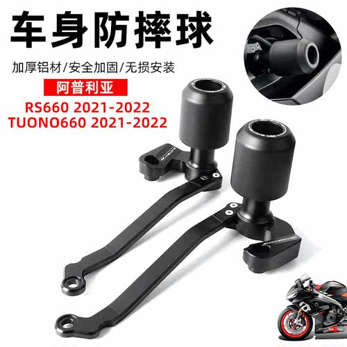 适用于阿普利亚RS660/TUONO660 EP车身防摔球尼龙包裹引擎保护胶