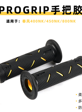 适用春风150NK/250NK/400NK/450NK/650NK/800NK改装PROGRIP手把胶