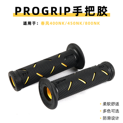 适用春风150NK/250NK/400NK/450NK/650NK/800NK改装PROGRIP手把胶