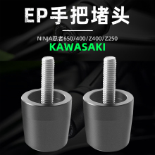 适用于川崎忍者650/忍者400/Z400/Z250改装EP款手把堵头平衡端子