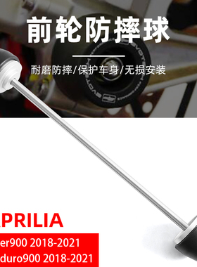 适用阿普利亚Shiver 900/Dorsoduro 900 改装EP前轮防摔球
