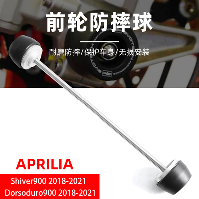 适用阿普利亚Shiver 900/Dorsoduro 900 改装EP前轮防摔球