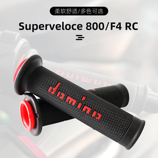 适用奥古斯塔 Superveloce 800/F4 RC 改装多米诺手把胶
