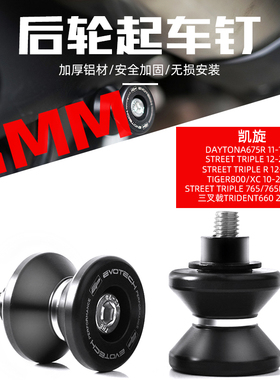适用凯旋Daytona675R 11-12/Street Triple 12-20 EP款后轮起车钉