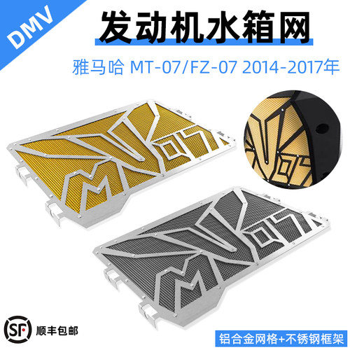 适用于雅马哈MT-07/FZ-07 14-17年DMV款改装水箱保护网水箱防护罩