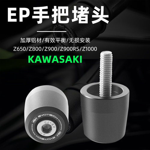适用于川崎Z800/Z900/Z900RS/Z1000 EP款手把堵头手把端子