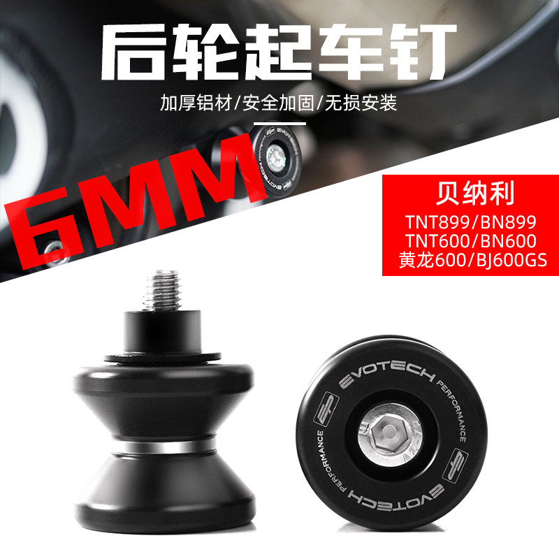 适用于贝纳利TNT899/BN899/TNT600/BN600/黄龙600 EP款后轮起车钉