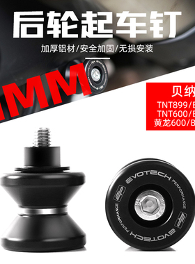适用于贝纳利TNT899/BN899/TNT600/BN600/黄龙600 EP款后轮起车钉