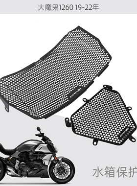 适用杜卡迪大魔鬼Diavel 1260 改装EP水箱网水箱保护