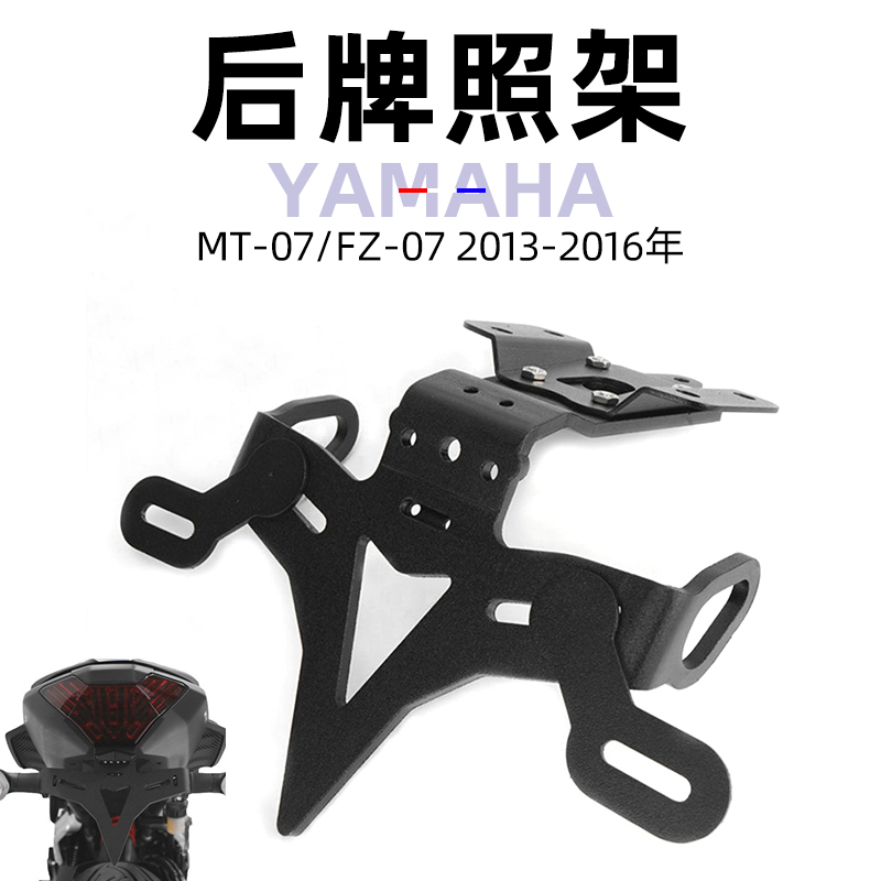 适用于雅马哈 MT-07/FZ-07 13-17年 EP款改装后牌照架/后牌支架