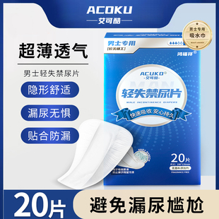 艾可酷成人纸尿片男用护垫姨夫巾男士吸水巾漏尿尿垫老年人护理垫