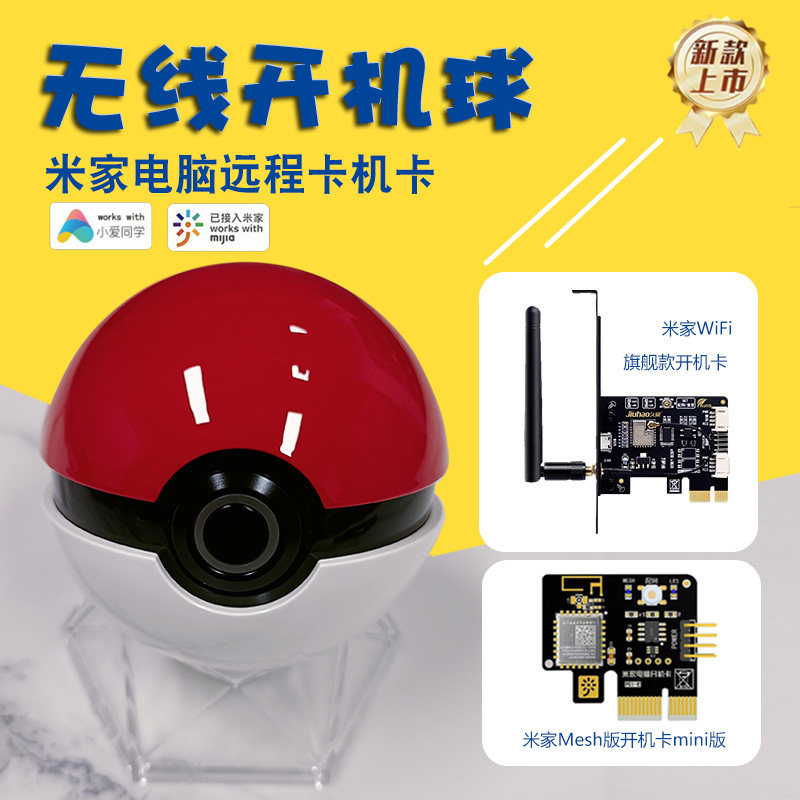 精灵球台式电脑桌面开机已接入米家APP手机远程开关小爱语音控制