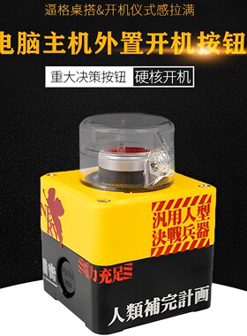 台式外置开关按钮桌面开关电脑外置启动键有线开关核弹发射