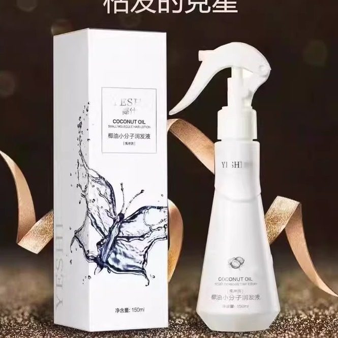 椰仕椰油小分子润发液免冲洗护发素护发液喷雾营养水补水毛躁发质