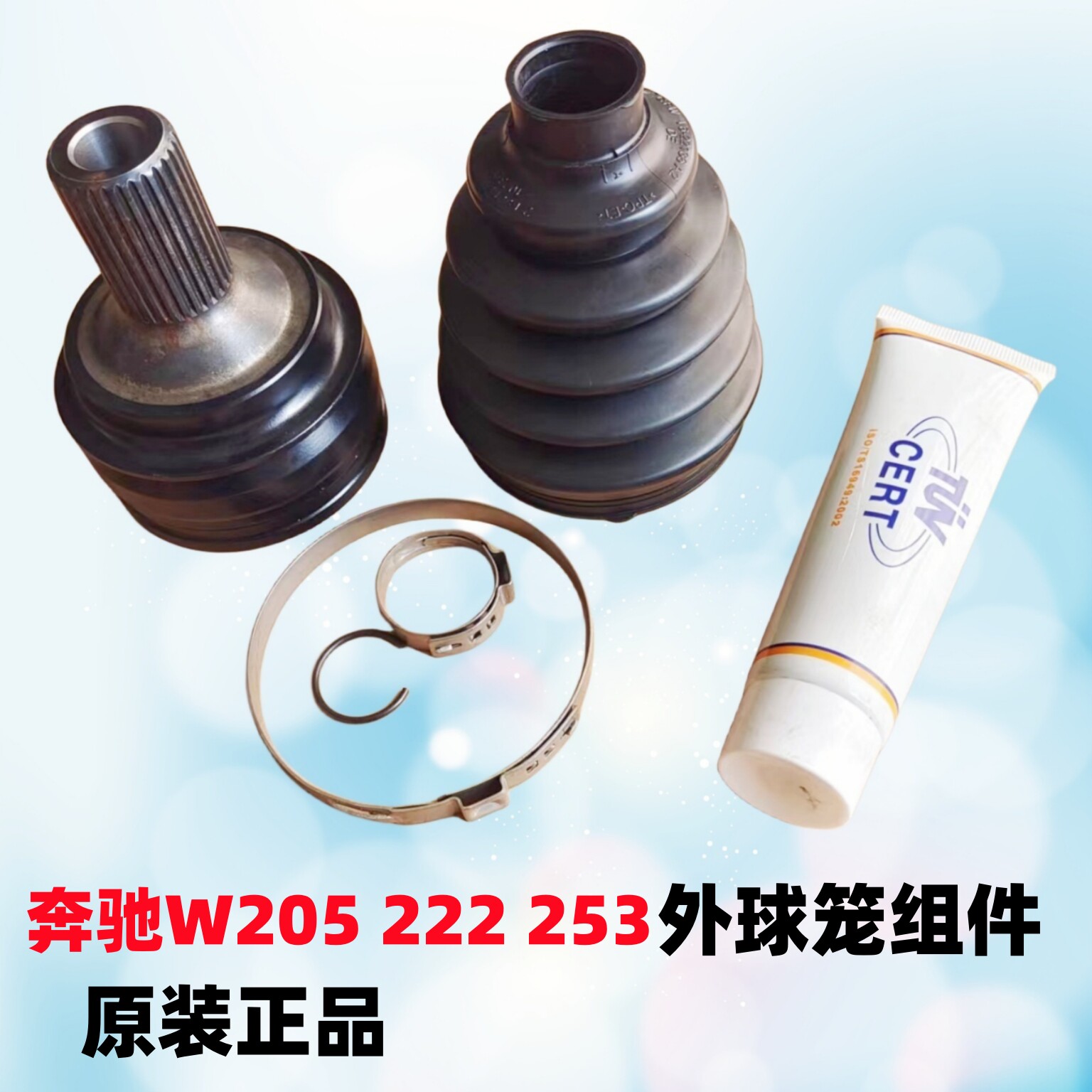 奔驰205222253半轴外球笼正品