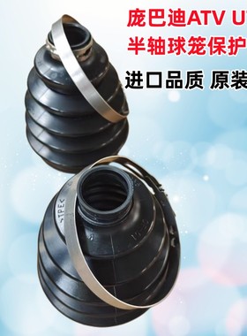 庞巴迪X3传动半轴球笼防尘保护套原装进口ATV UTV越野沙滩车专用