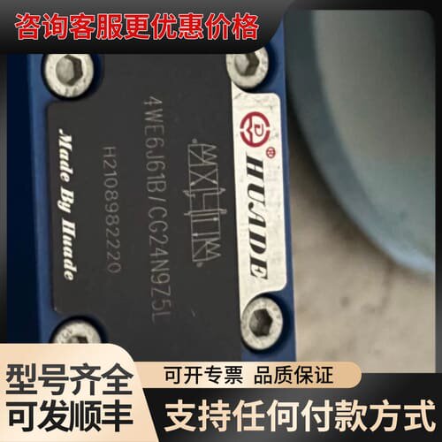 议价华德液压阀4WE6J61B/CG24N9Z5L，，只可维修