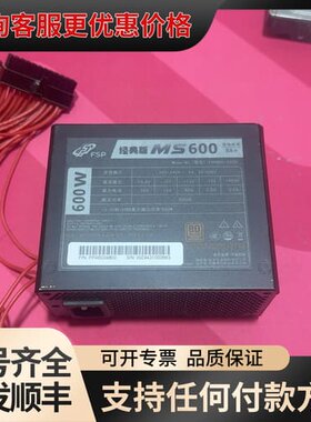 议价全汉MS600+600W+SFX电源+全模组可维修
