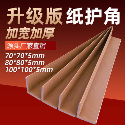 纸护角条L型加宽加厚纸箱家具打包护角包装纸护角脚撑阳角条包邮