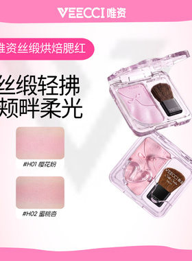 VEECCI/唯资丝缎腮红烘焙胭脂带刷子清透缎光不易晕染清透水光感