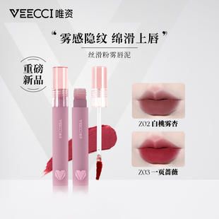 VEECCI唯资唇泥轻柔丝绒粉雾感唇釉学生平价显白持久口红女正品