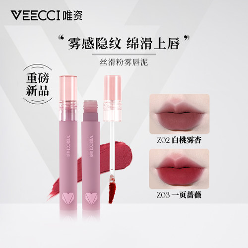 VEECCI唯资唇泥轻柔丝绒粉雾感唇釉学生平价显白持久口红女正品