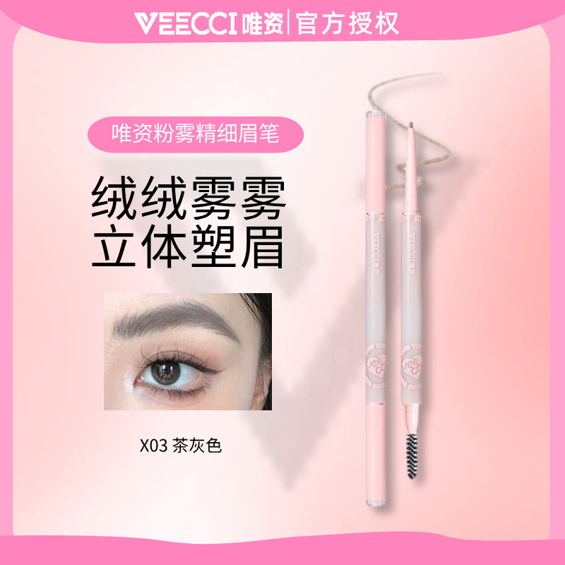 VEECCI/唯资粉雾精细眉笔眉笔/眉粉/眉膏