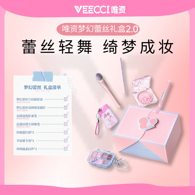 VEECCI唯资梦幻蕾丝7件彩妆套装礼盒蕾丝轻舞送女朋友