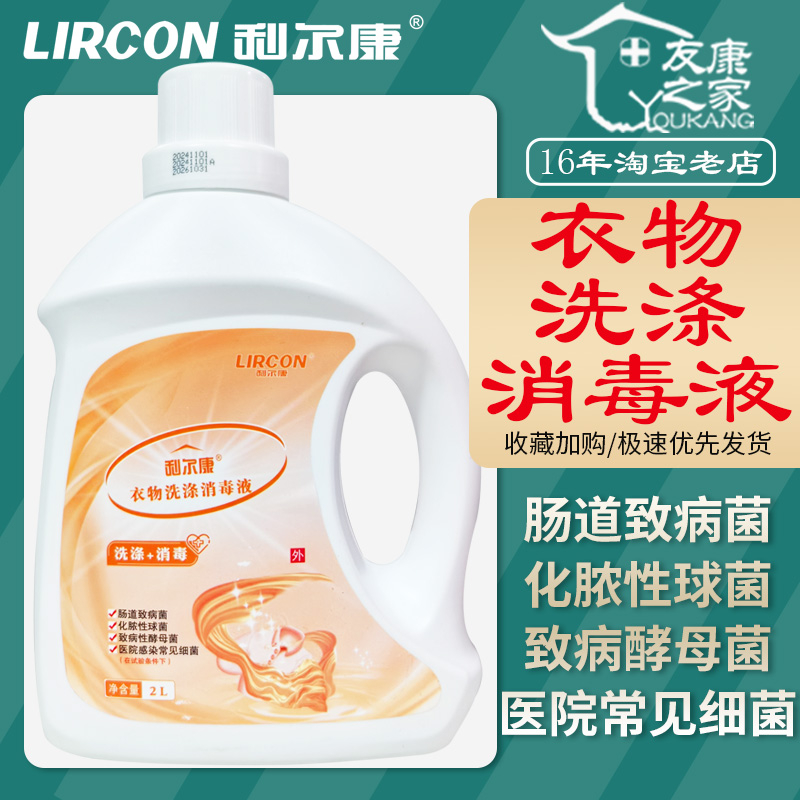 利尔康衣物洗涤消毒液专业除菌