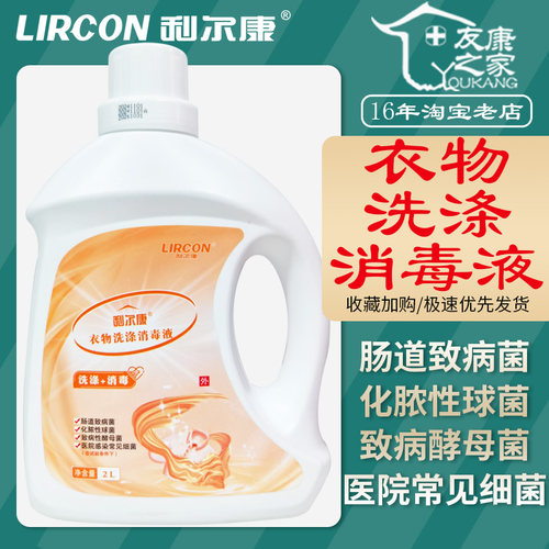 利尔康衣物洗涤消毒液一体配方