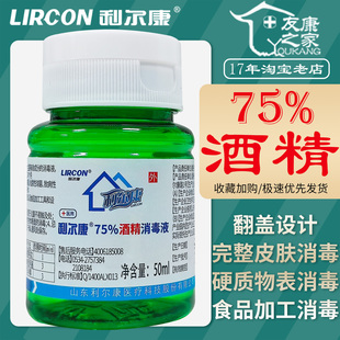 50ml利尔康75%酒精消毒液完整皮肤食品加工工具物体表面便携灭菌