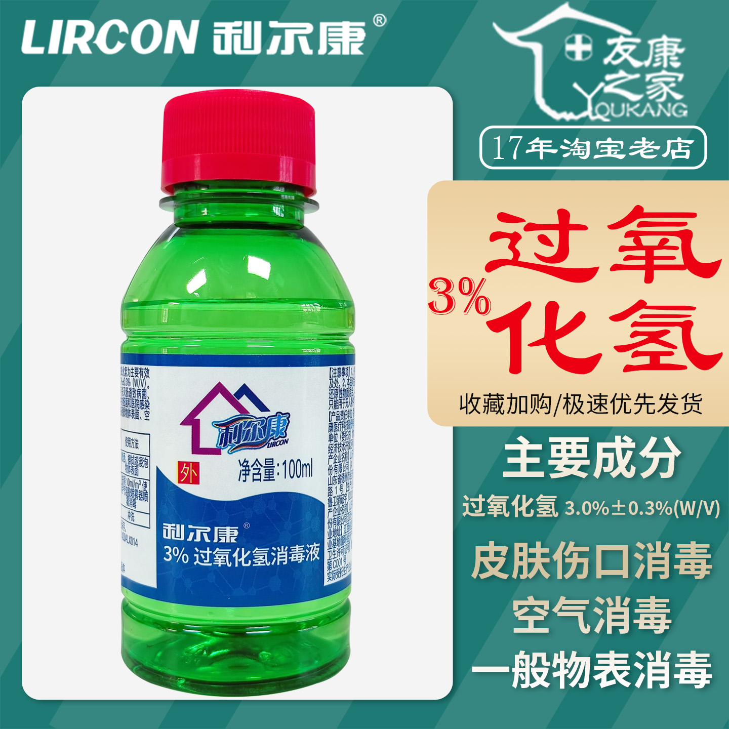 100ml利尔康3%过氧化氢消毒液