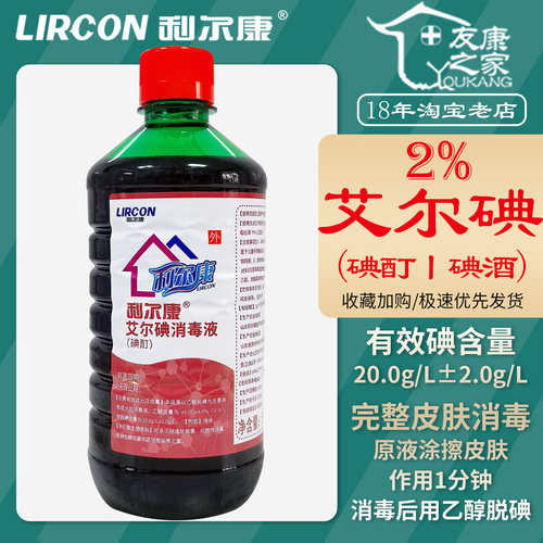 利尔康艾尔碘碘酊完整皮肤杀菌