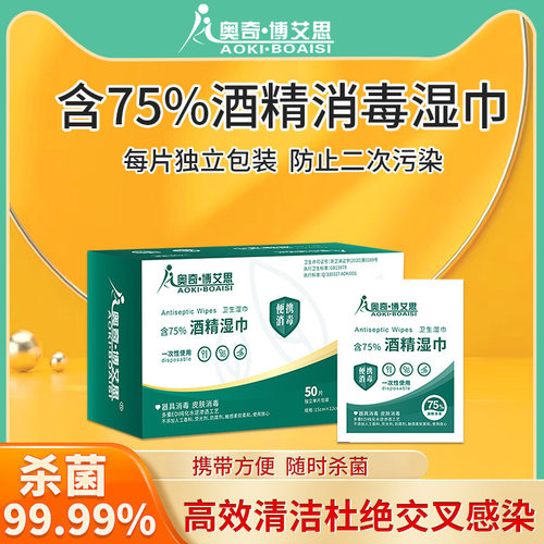 奥奇博爱思75酒精湿巾纯化水刺无纺布柔软舒适食用乙醇铝模独立装