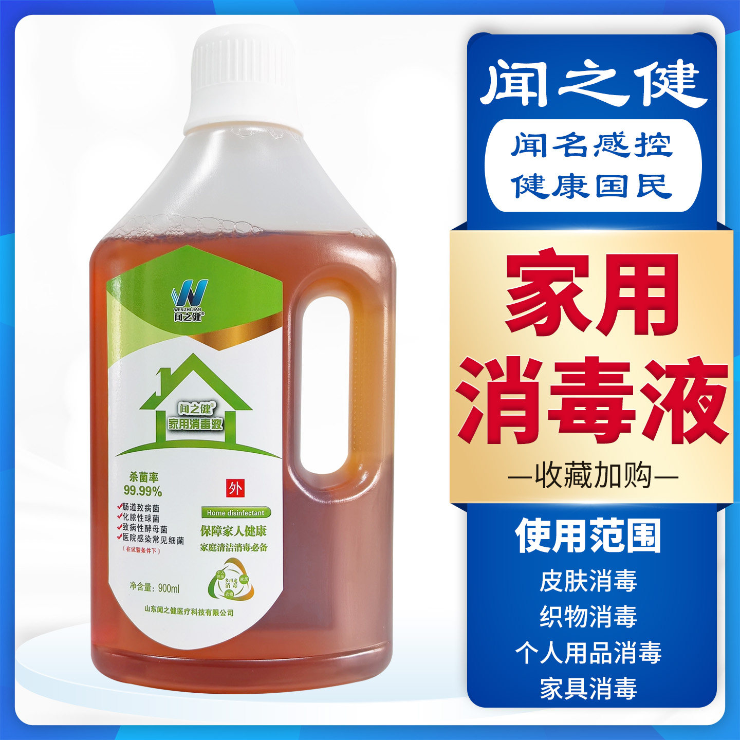 900ml闻之健家用消毒液皮肤织物个人用品家具灭菌对氯间二甲苯酚