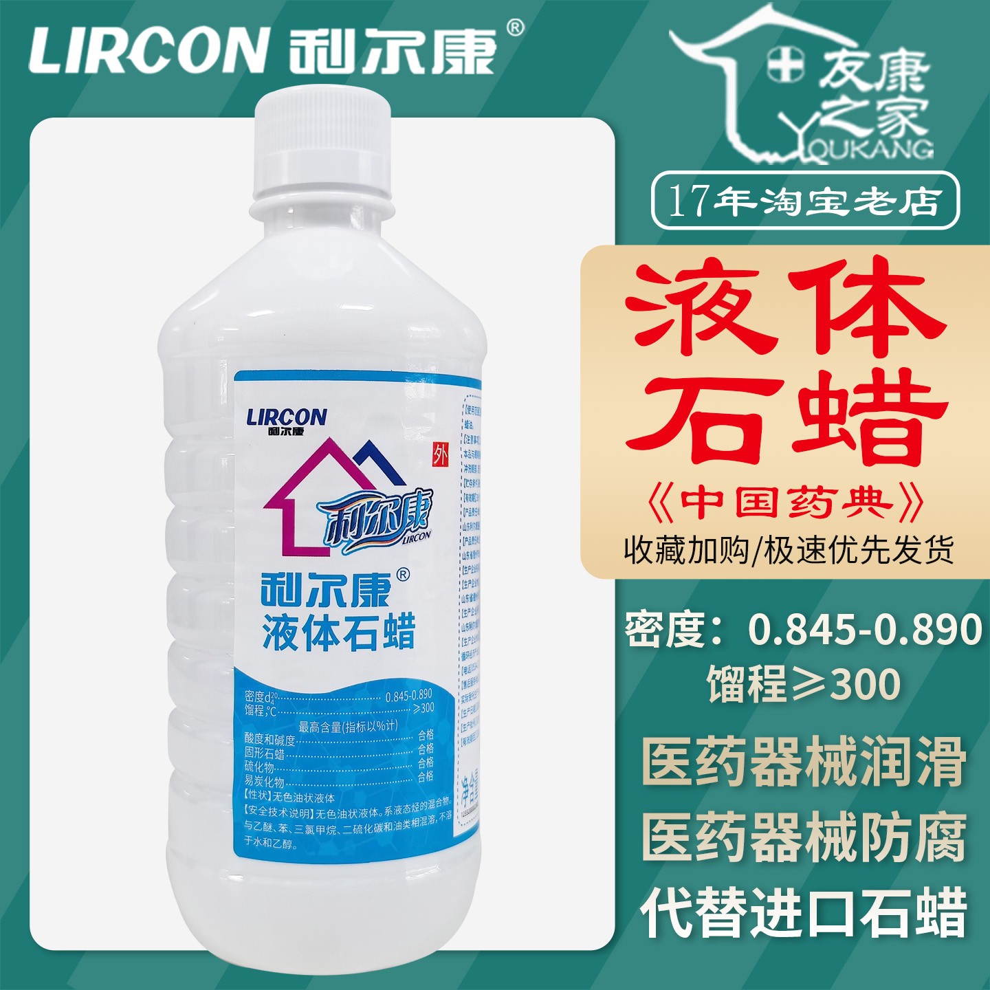 450ml利尔康液体石蜡化学纯≥300医疗器械润滑防腐代替进口石蜡油