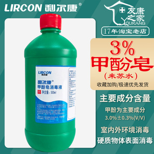 500ml利尔康3%甲酚皂消毒液室外环境物体表面工厂养殖灭菌来苏水
