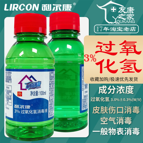 100ml利尔康3%过氧化氢消毒液物体表面空气皮肤伤口灭菌剂双氧水