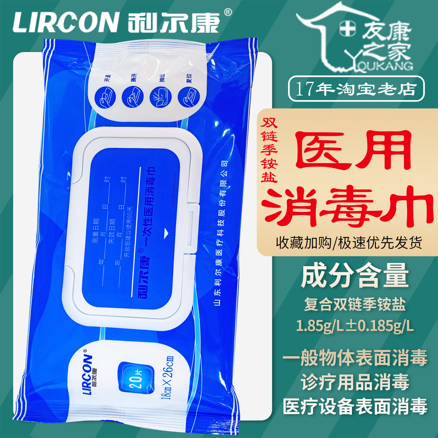 利尔康复合双链季铵盐消毒湿巾