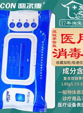 20片利尔康双链季铵盐医用消毒湿巾医疗设备诊疗用品表面卫生杀菌