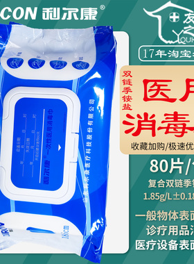 80片利尔康双链季铵盐医用消毒湿巾医疗设备诊疗用品表面卫生杀菌