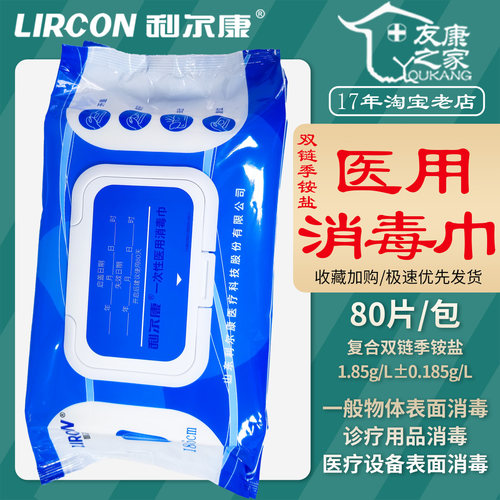 利尔康80片装一次性医用消毒湿巾