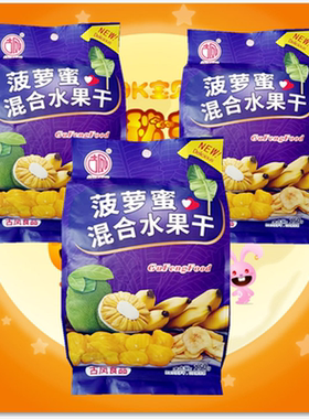150g云南菠萝蜜古凤混合