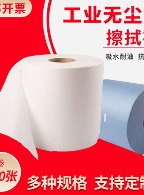 卷纸式多用途工业无尘擦拭纸吸油吸水大卷白色蓝色无尘车间专用纸