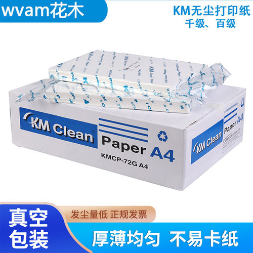 KM无尘打印纸洁净室专用精密机械说明书擦拭纸白蓝绿粉色72g千级