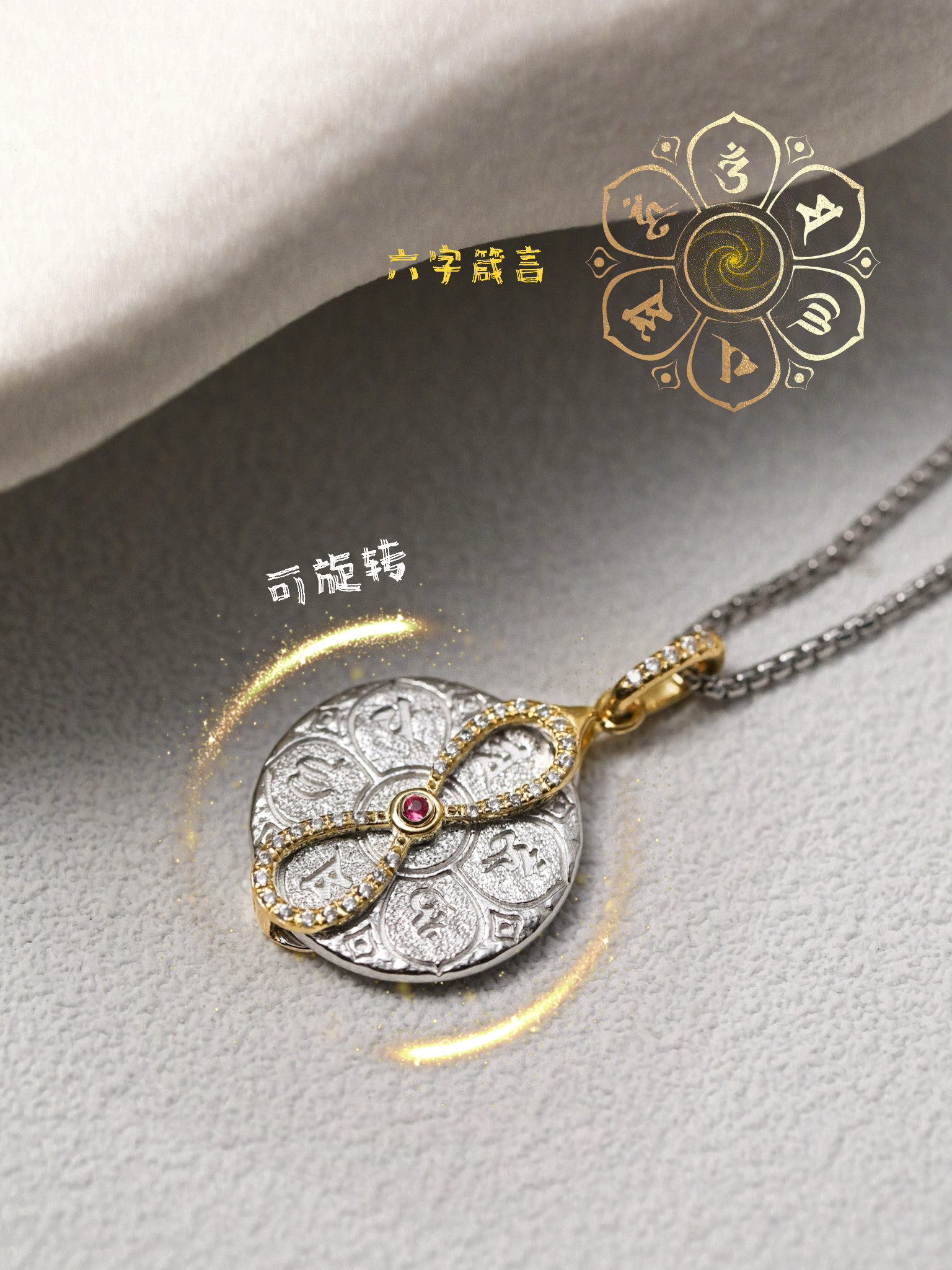 梵无珠宝纪念臻礼 18k金旋转六字箴言分色吊坠