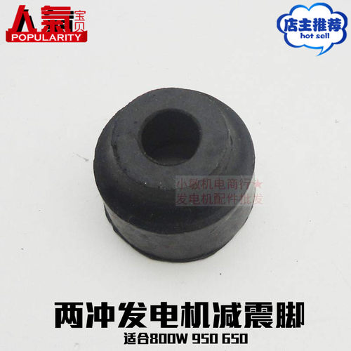 800W汽油发电机配件减震脚垫 0.7KW减震器ET950/650减震脚垫 两冲