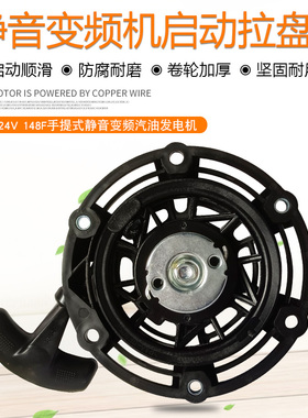 24V大货车空调静音变频增程器MZ80汽油发电机配件 148F启动手拉盘